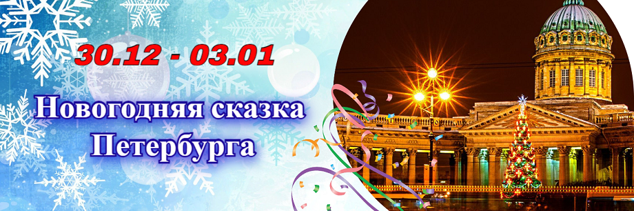 Туры на новый год 2025 из спб. 26 Декабря новогодний вечер. Санкт-Петербург в декабре. Зимний дворец Санкт-Петербург новый год. 26 Декабря новогодний вечер надпись.